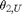 $\theta_{2,U}$